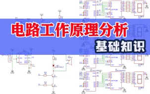 Download Video: 电路工作原理分析