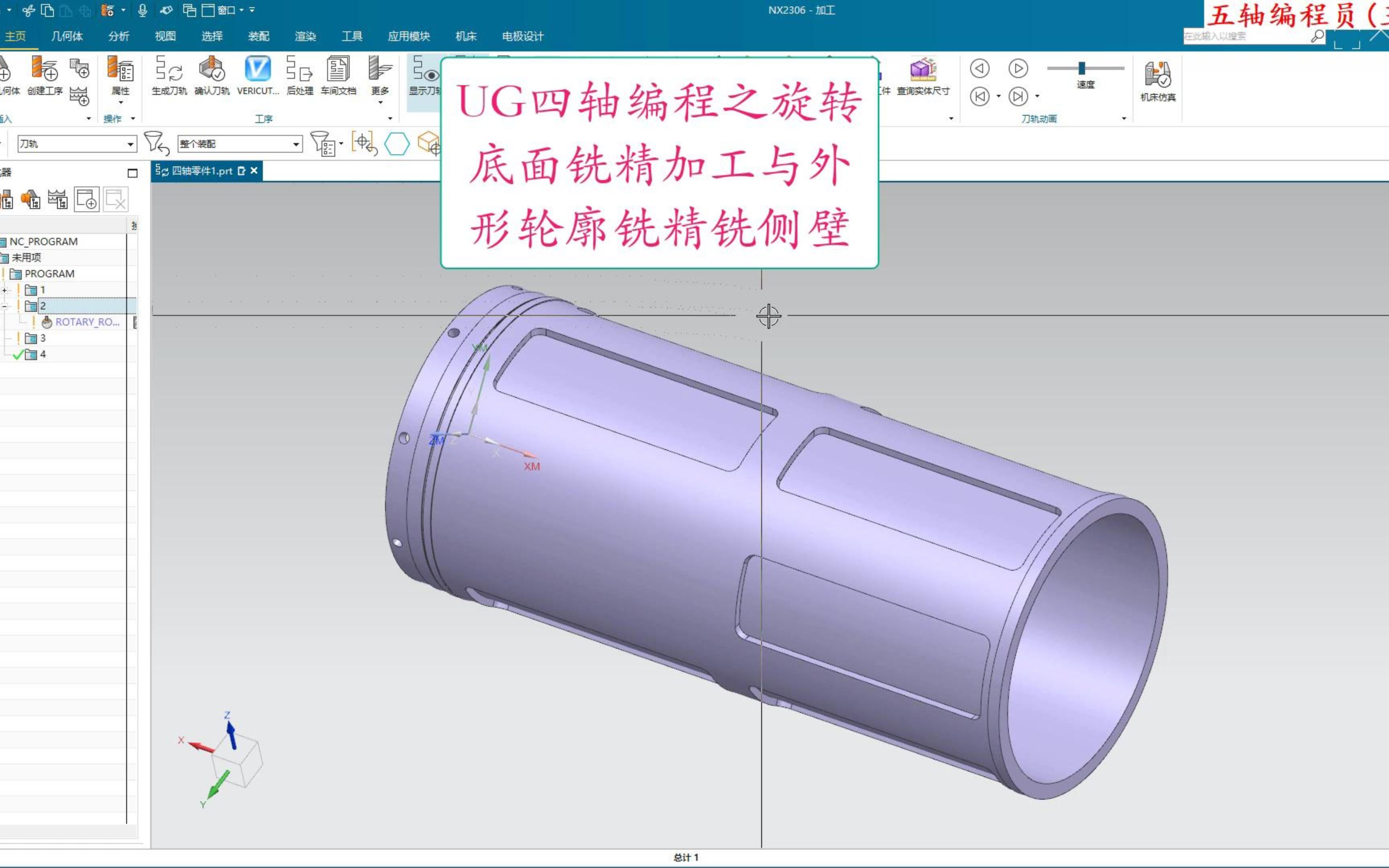 UG四轴编程之旋转底面精铣槽底与外形轮廓铣精铣槽壁哔哩哔哩bilibili