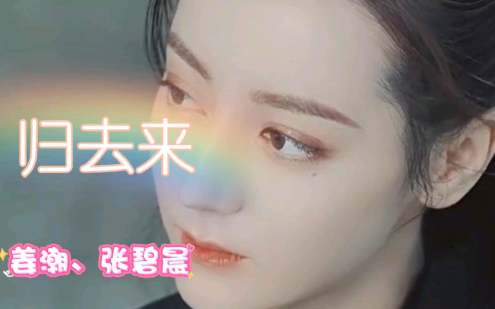 凄美的影视音乐《归去来》姜潮,张碧晨 啊 拥起落落余辉任你采摘,啊