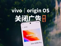 Download Video: 跟所有的广告说拜拜 vivo origin OS关闭广告