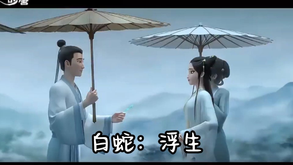 【翻配】白蛇3浮生 “她不是妖,她是我娘子” 浮生若梦,何者是实,何者是空,何去何从哔哩哔哩bilibili