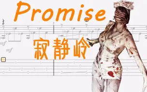 Download Video: Promise   寂静岭   山冈晃   指弹吉他谱 附吉他谱下载