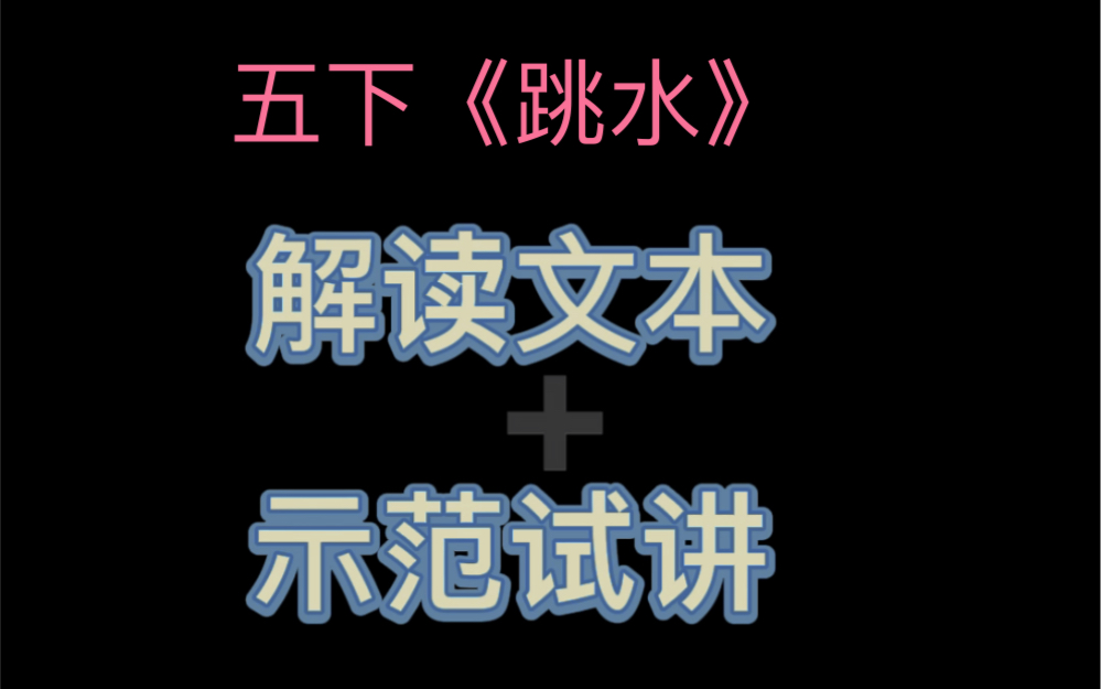 五年级下册《跳水》不是纯试讲,先解读文本,梳理逻辑,再示范我们必须先明白“为什么”要去哪里,才能更好地到达哔哩哔哩bilibili