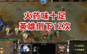 Download Video: 火药味十足，英雄倒下12次，FQQ拼了老命！魔兽争霸3