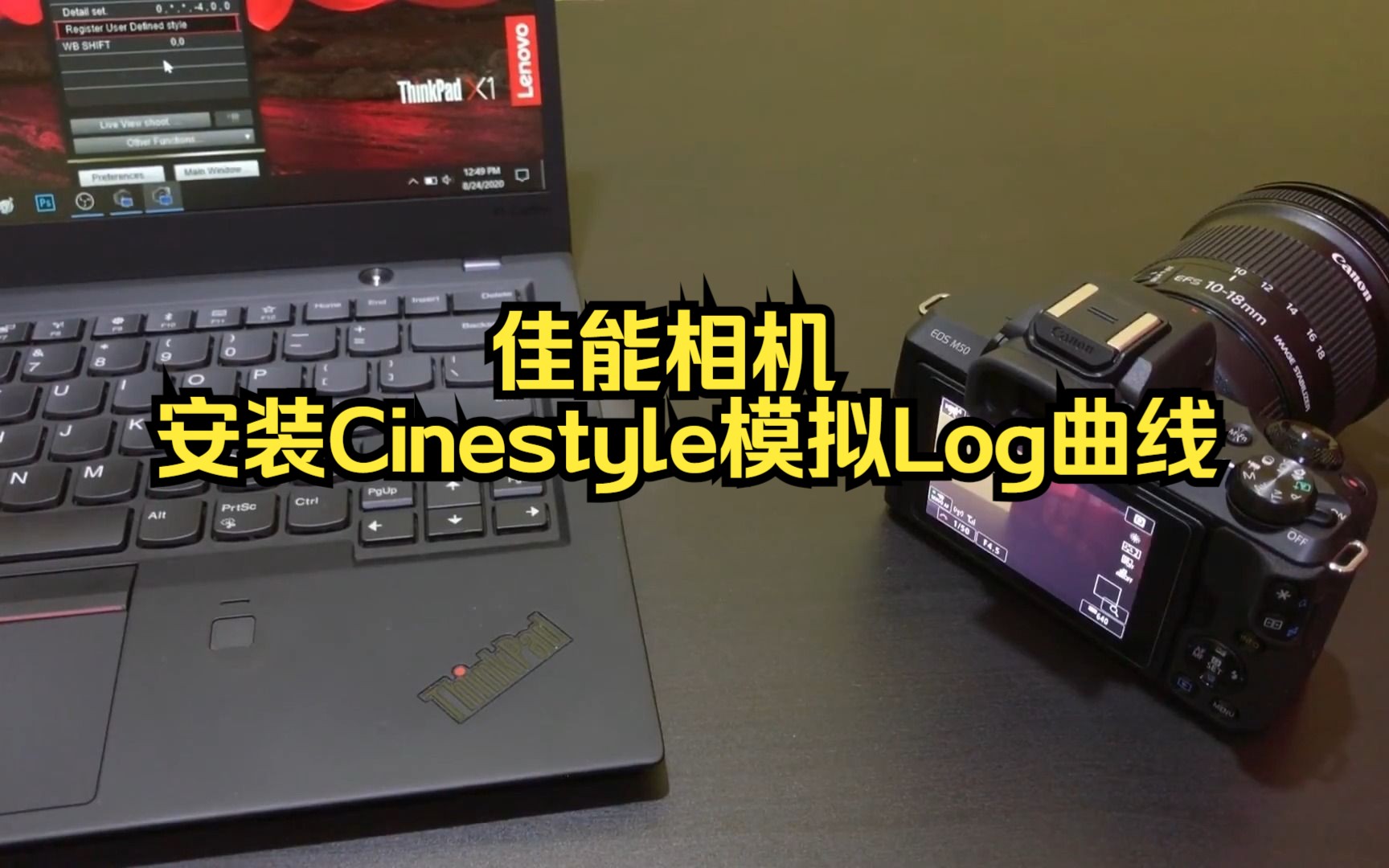 佳能M50相机如何安装cinestyle的色彩预设模拟CLog曲线格式哔哩哔哩bilibili