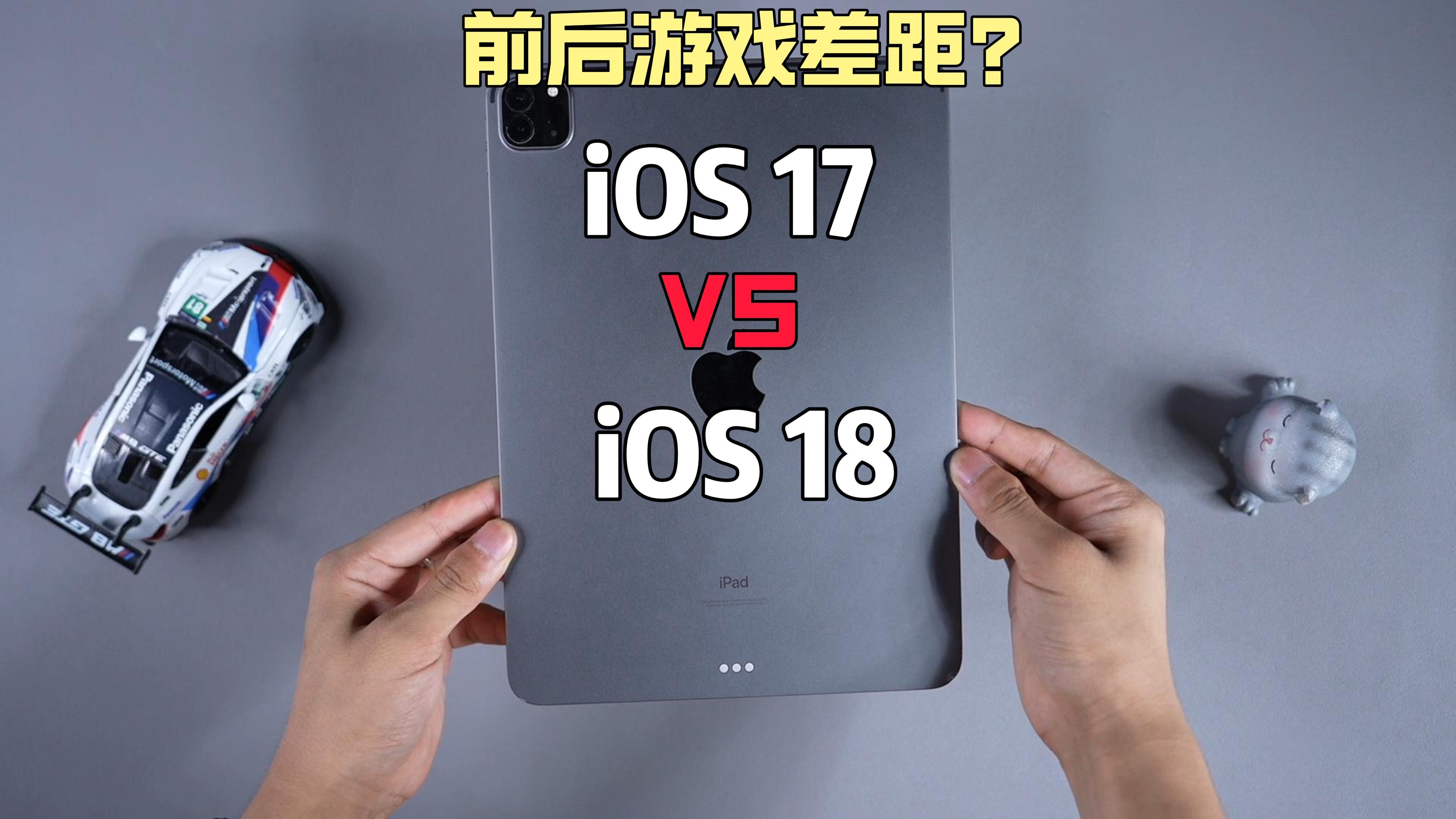 [图]前后对比iOS17和iOS18系统，游戏模式下性能有没有提升，前后流畅度有没有差距？