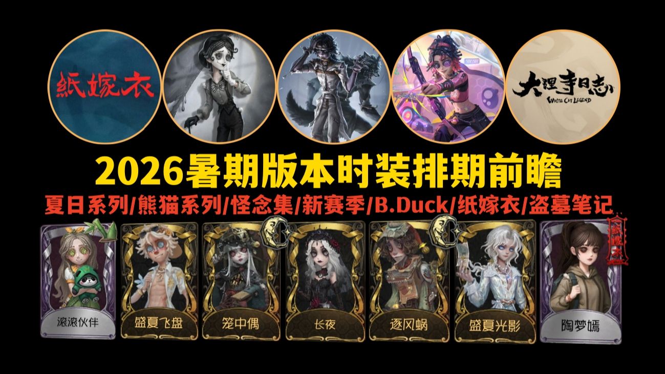 【第五人格】2026年暑期版本皮肤排期前瞻