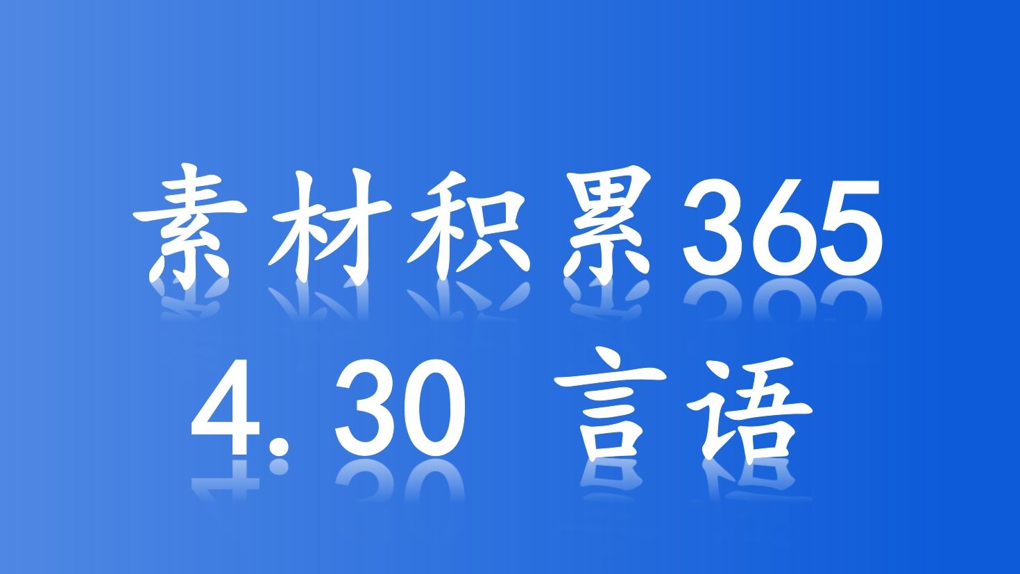 言语素材 逻辑填空高频成语辨析哔哩哔哩bilibili