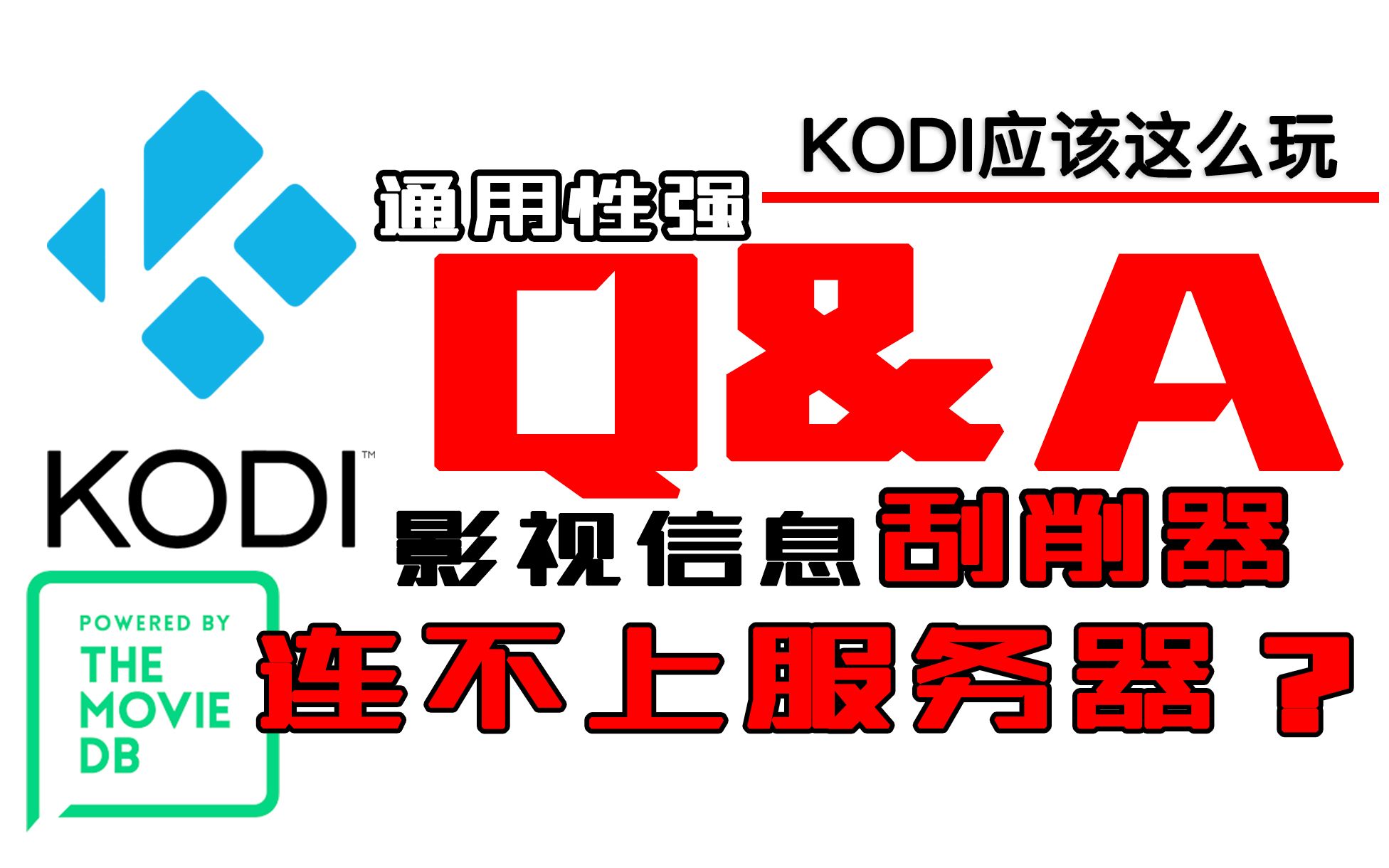 彻底解决影视刮削器连不上服务器的问题,有技术不求人