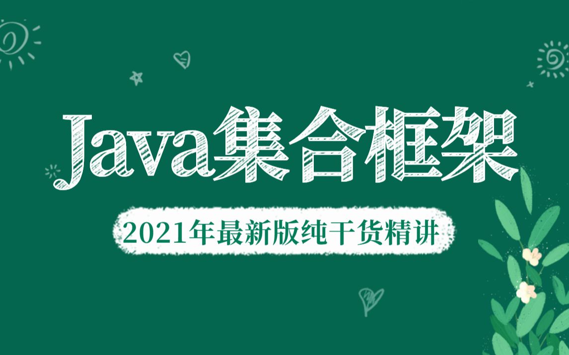 深入理解Java集合框架入门到精通全集(2021年最新版纯干货精讲)哔哩哔哩bilibili