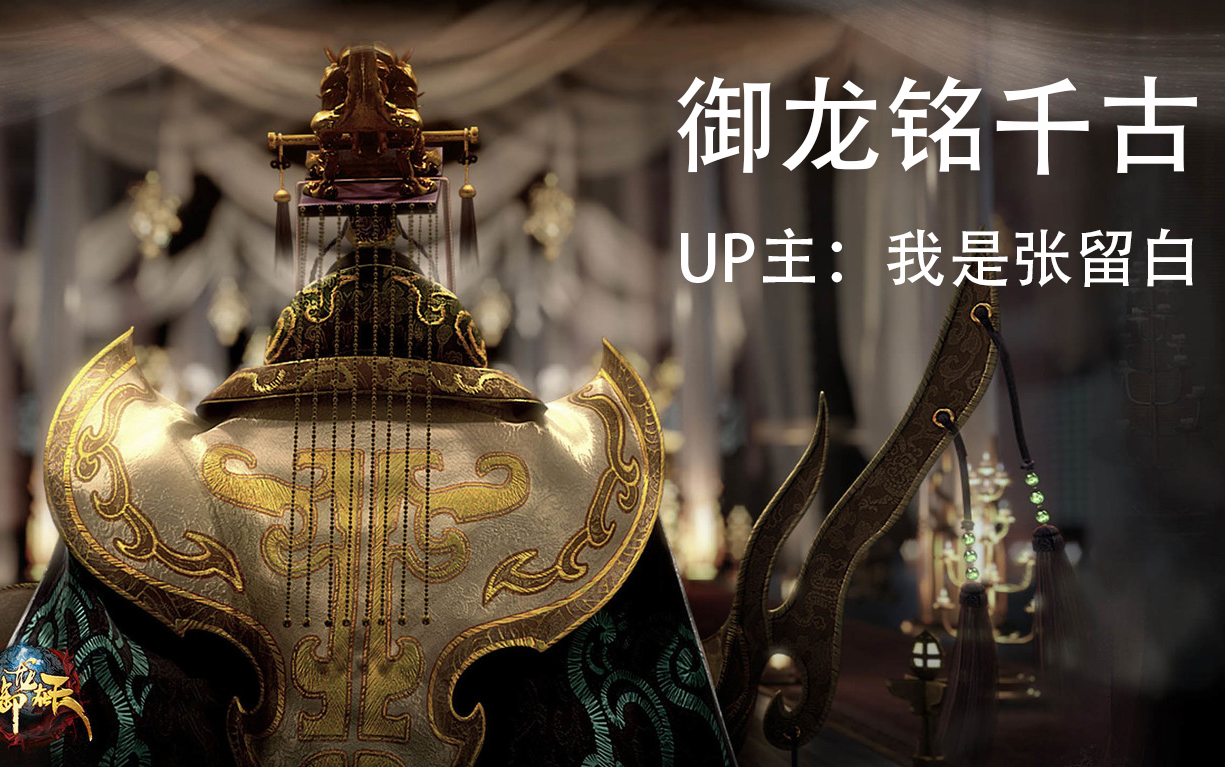 【笛子】御龙铭千古 e调