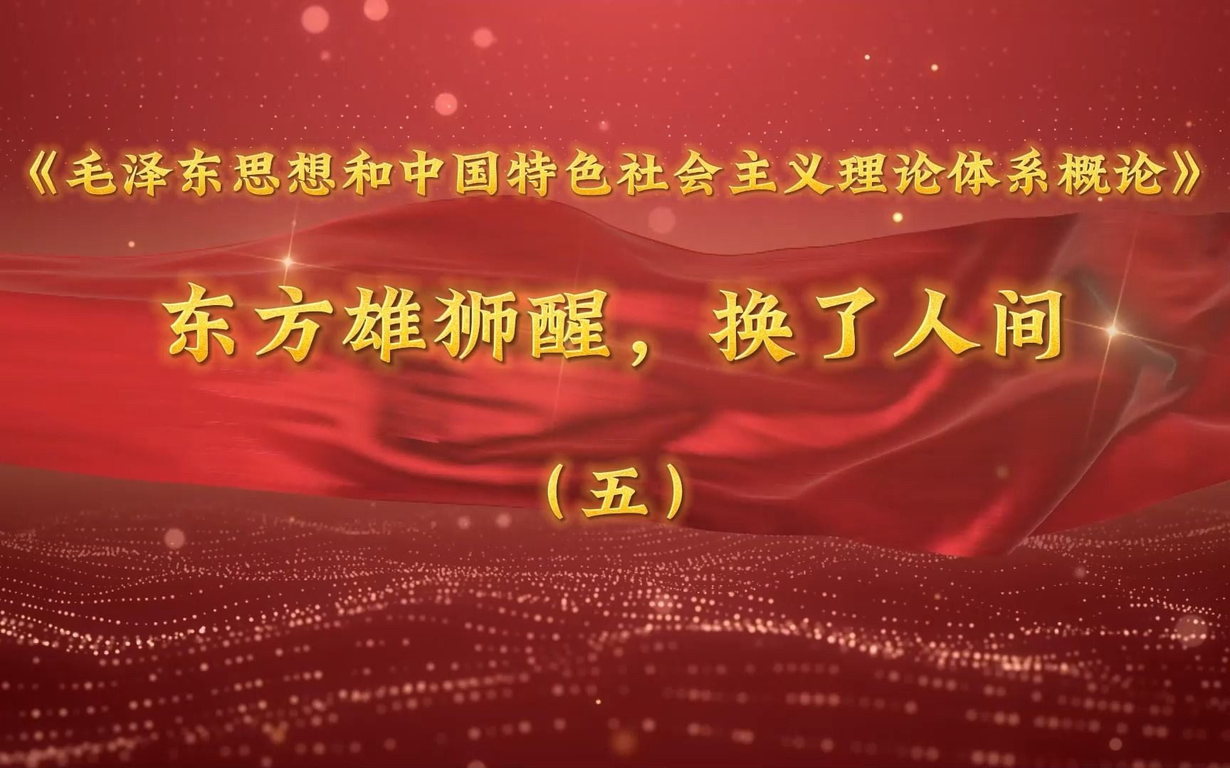 大学生讲思政课 《东方雄狮醒,换了人间》精彩片段