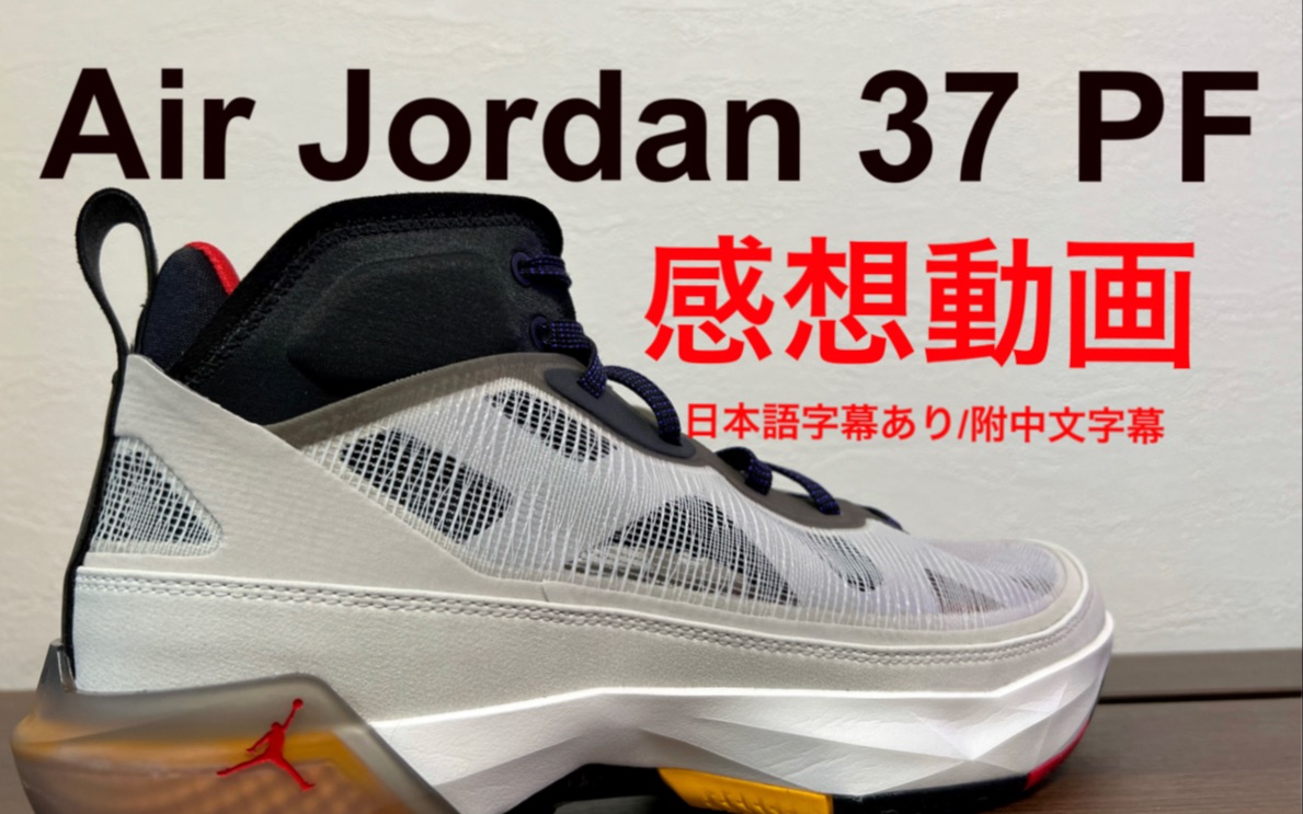 【球鞋简评】在日本用日语介绍一下NIKE AJ正代 Air Jordan 37(エアジョーダン37)的实战感受(附中文,日语字幕)哔哩哔哩bilibili