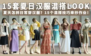 Download Video: 汉服混搭|夏天怎样日常穿汉服？15个混搭技巧实现夏日汉服自由！