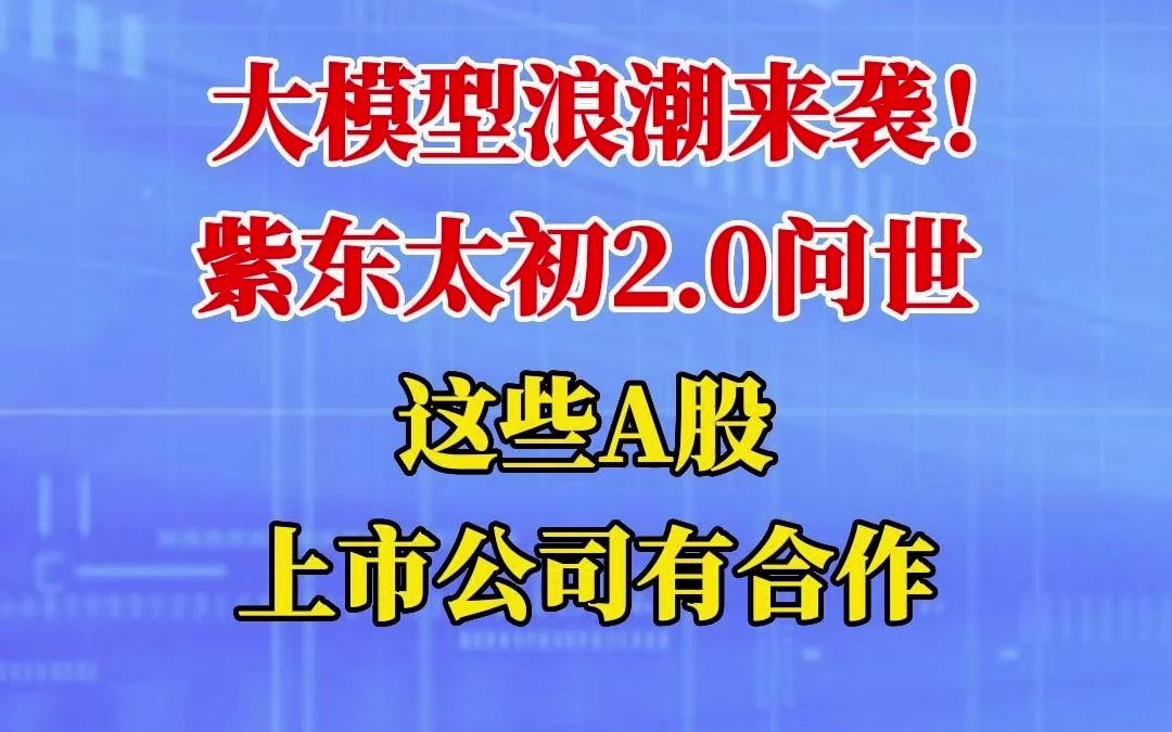 大模型浪潮来袭!紫东太初2.0问世,这些A股上市公司有合作!哔哩哔哩bilibili