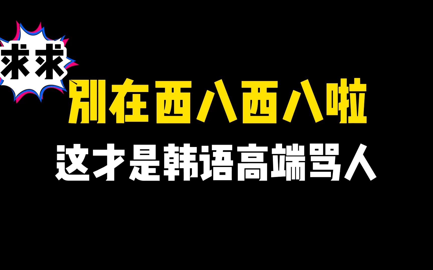 學韓語先從罵人學起,別再只會阿西吧了,教你優雅的用韓語懟人!