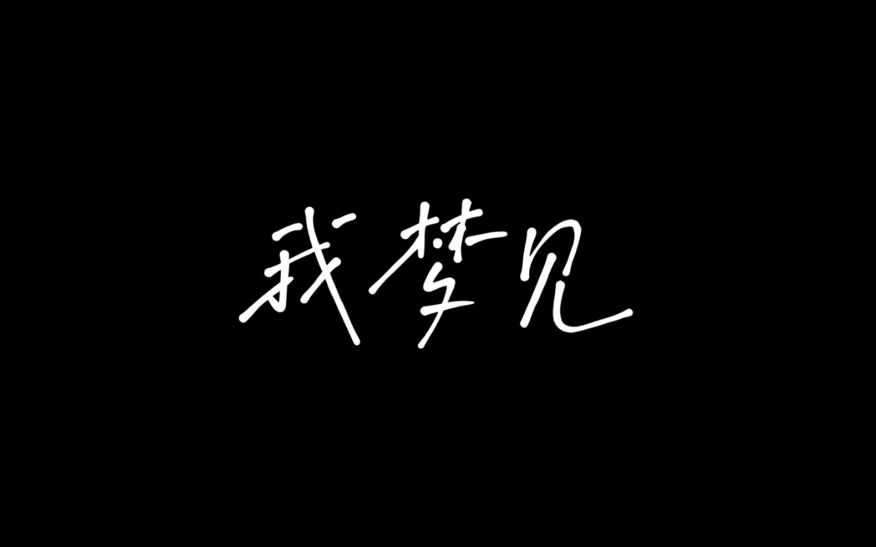 【沐影君的梦--第二期】【文字向】我对你一见钟情,可你却消失在那天