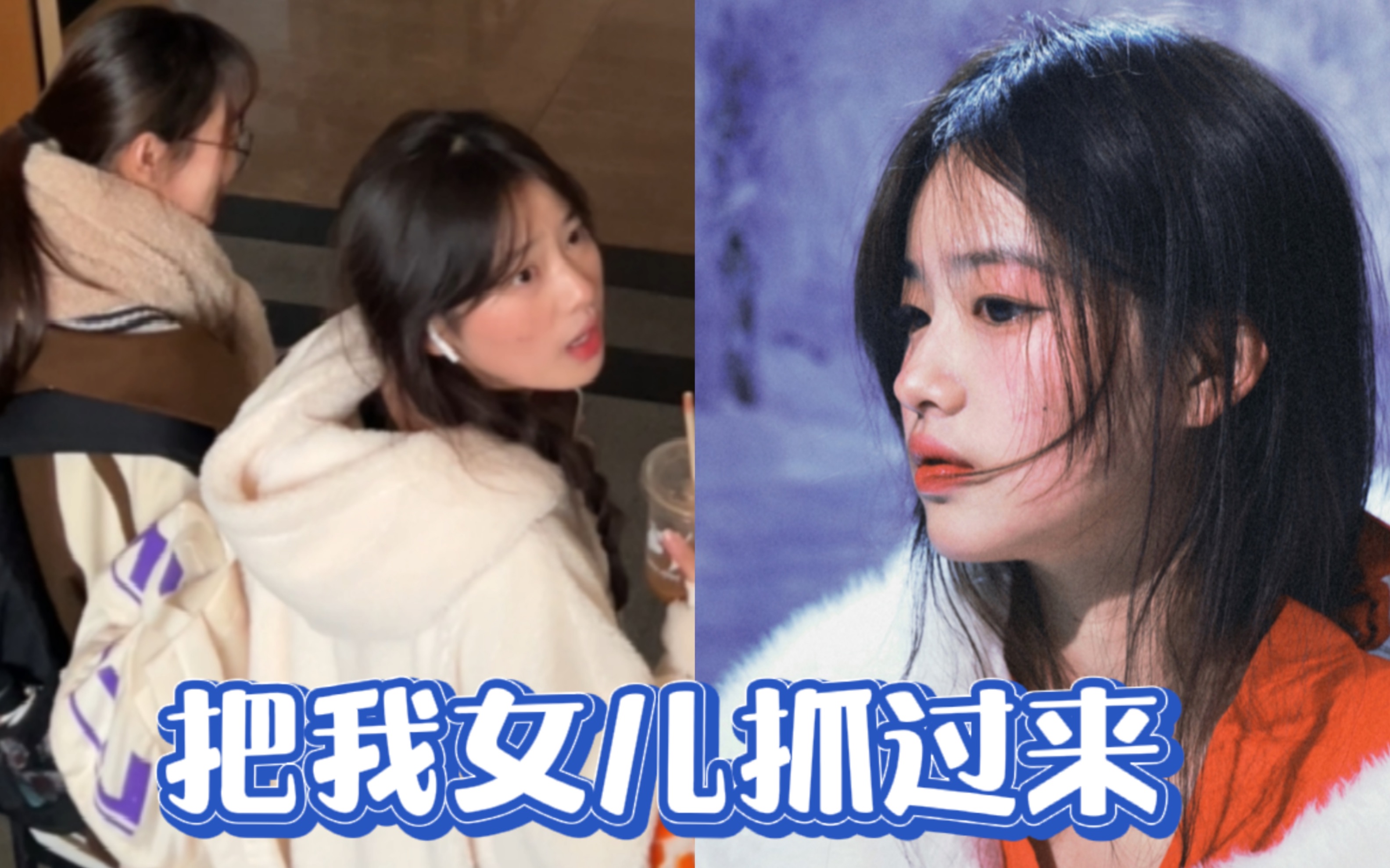 [图]阿姨你好，你的女儿我抓到了，任务完成了