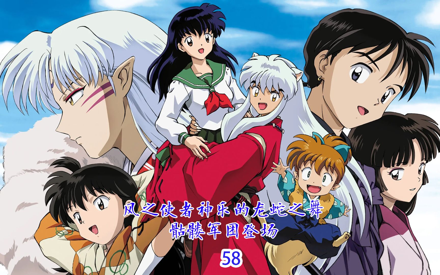 风之使者神乐的龙蛇之舞 骷髅军团登场