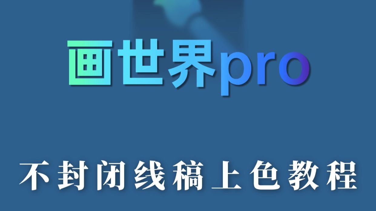 画世界pro不封闭线稿上色教程