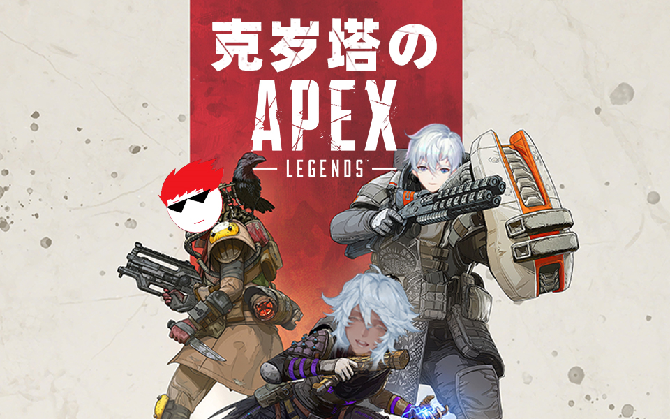 【apex|克塔岁】坐牢实录_网络游戏热门视频
