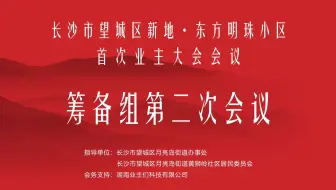 新地·东方明珠小区筹备组第一次会议（精华剪辑）
