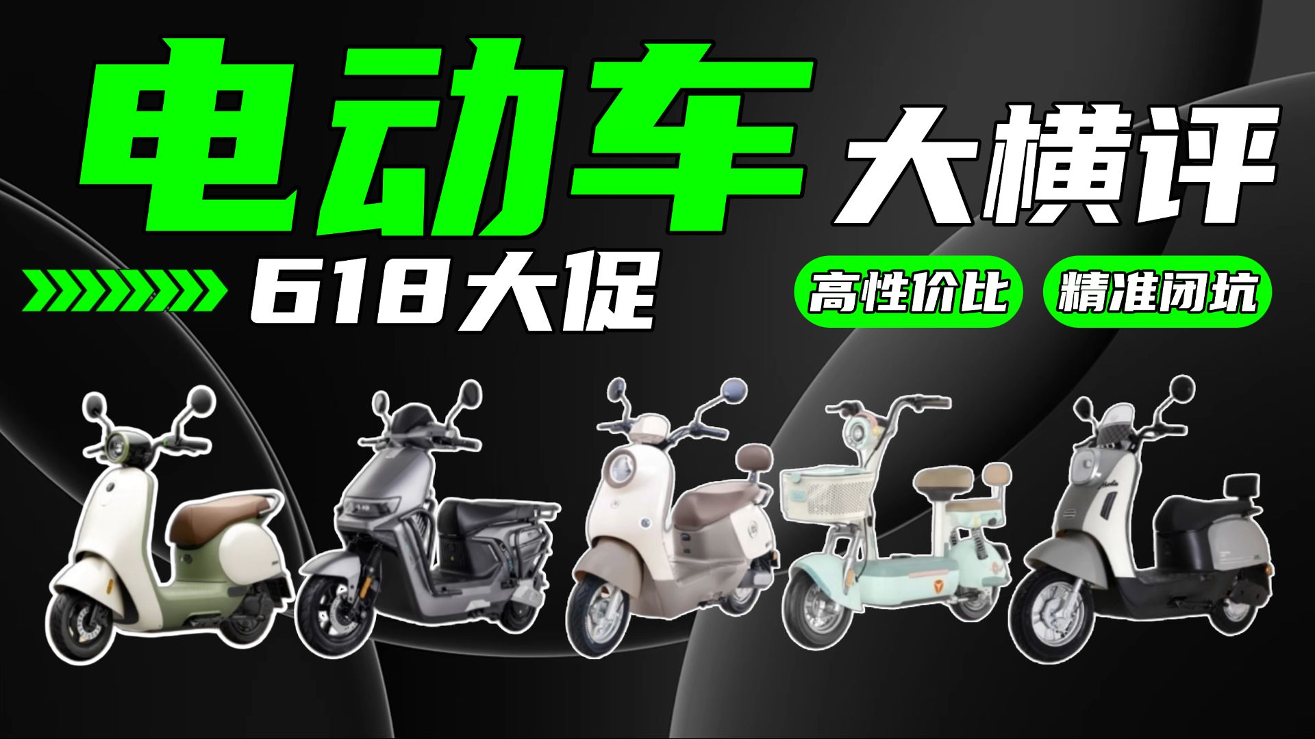 【618电动车推荐】全价位电动车选购清单!折叠电动车,女生小型电动代步车,电动轻便摩托车,接送孩子电驴,绿源/雅迪/台铃/爱玛/九号/永久/小刀/金箭/立马