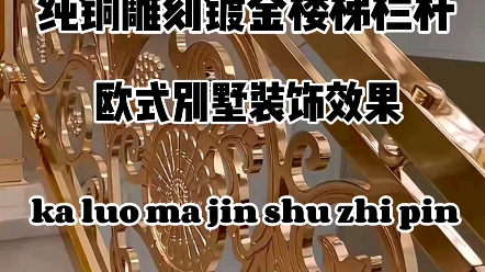 欧式豪华大别墅装饰纯铜镀金雕花楼梯栏杆效果来了哔哩哔哩bilibili