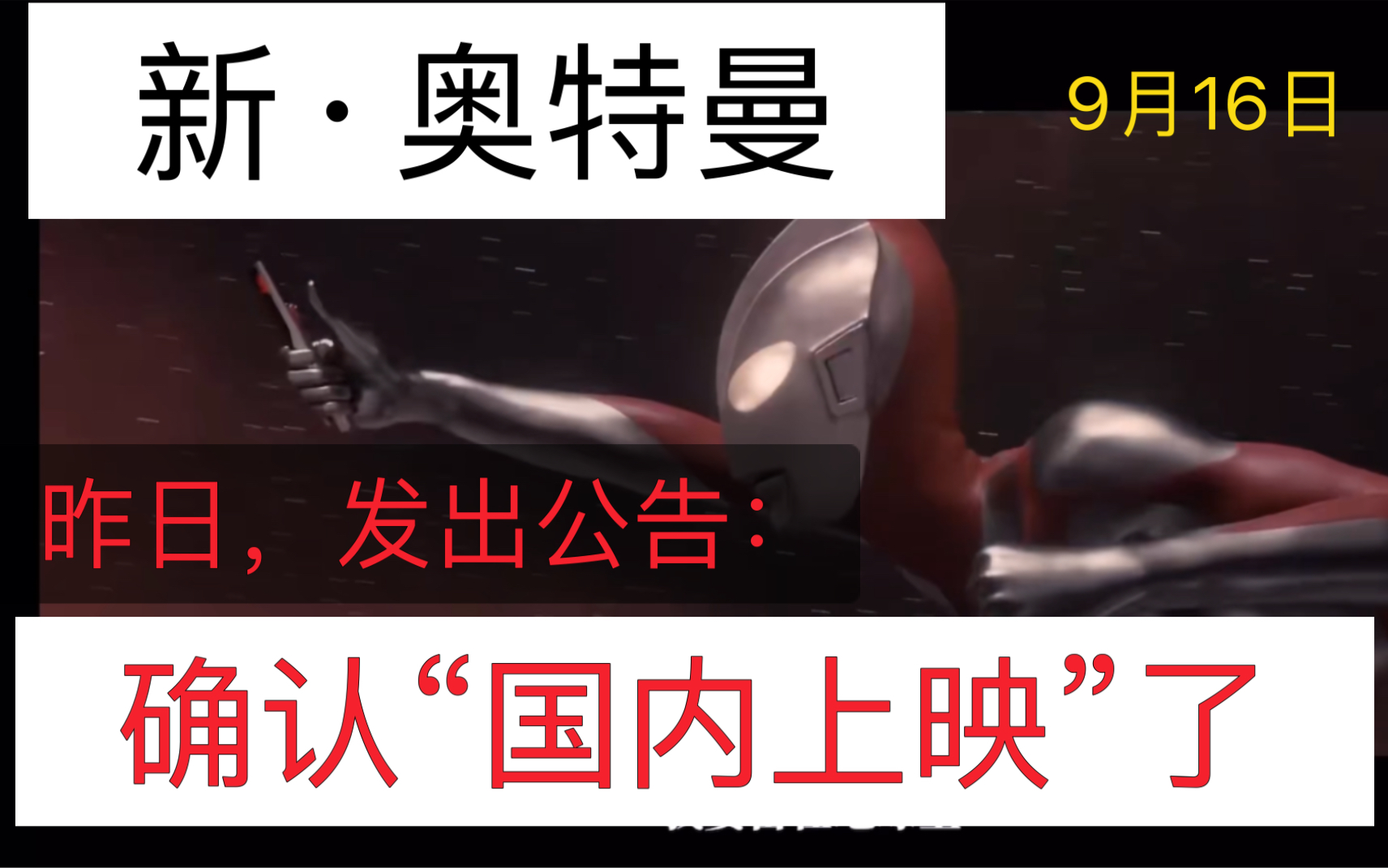 [图][新·奥特曼]国内上映，确认。9月16日有得看，台湾。