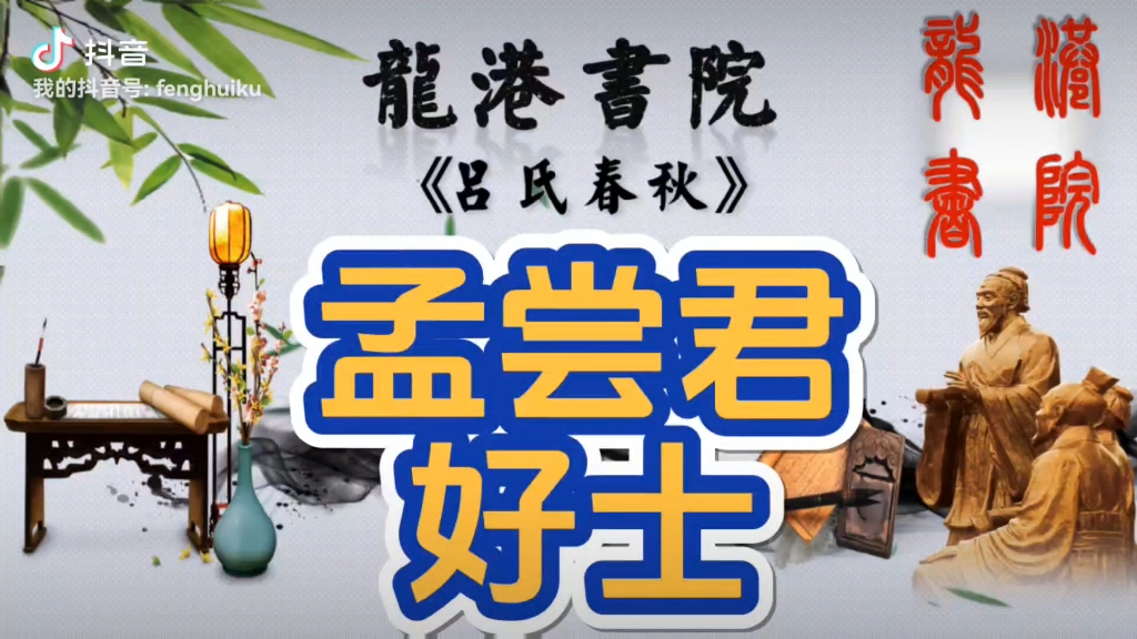 战国四君子孟尝君,他的门客公孙弘,为了他出使秦国,以一己之力捍卫了他领导的权利.#关注我每天坚持分享知识 #中华文化 #古人的智慧哔哩哔哩bilibili