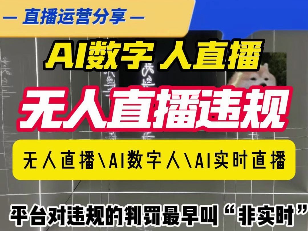 无人直播违规总结以及解决方案:“单一互动场景”平台的违G怎么越来越看不懂,数字人无人直播解决方案要求是:实时互动+动作泛化不重复+真实性+对...