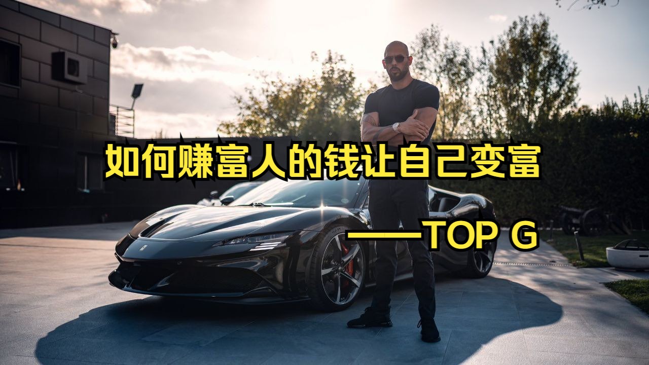 [图]白手起家的亿万富翁：如何赚富人的钱让自己变富——TOP G Andrew Tate