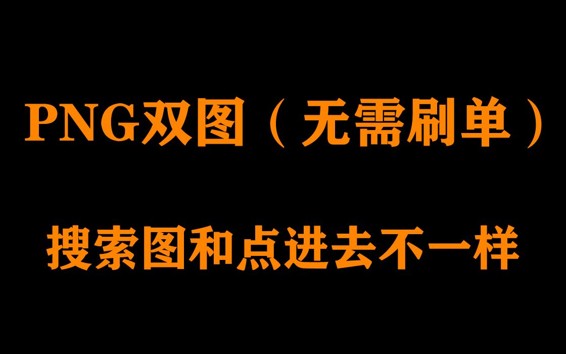 最新淘宝PNG变图双图技术设计淘宝换图换图双图技术 (png换图技术搜索图和点进去不一样)哔哩哔哩bilibili