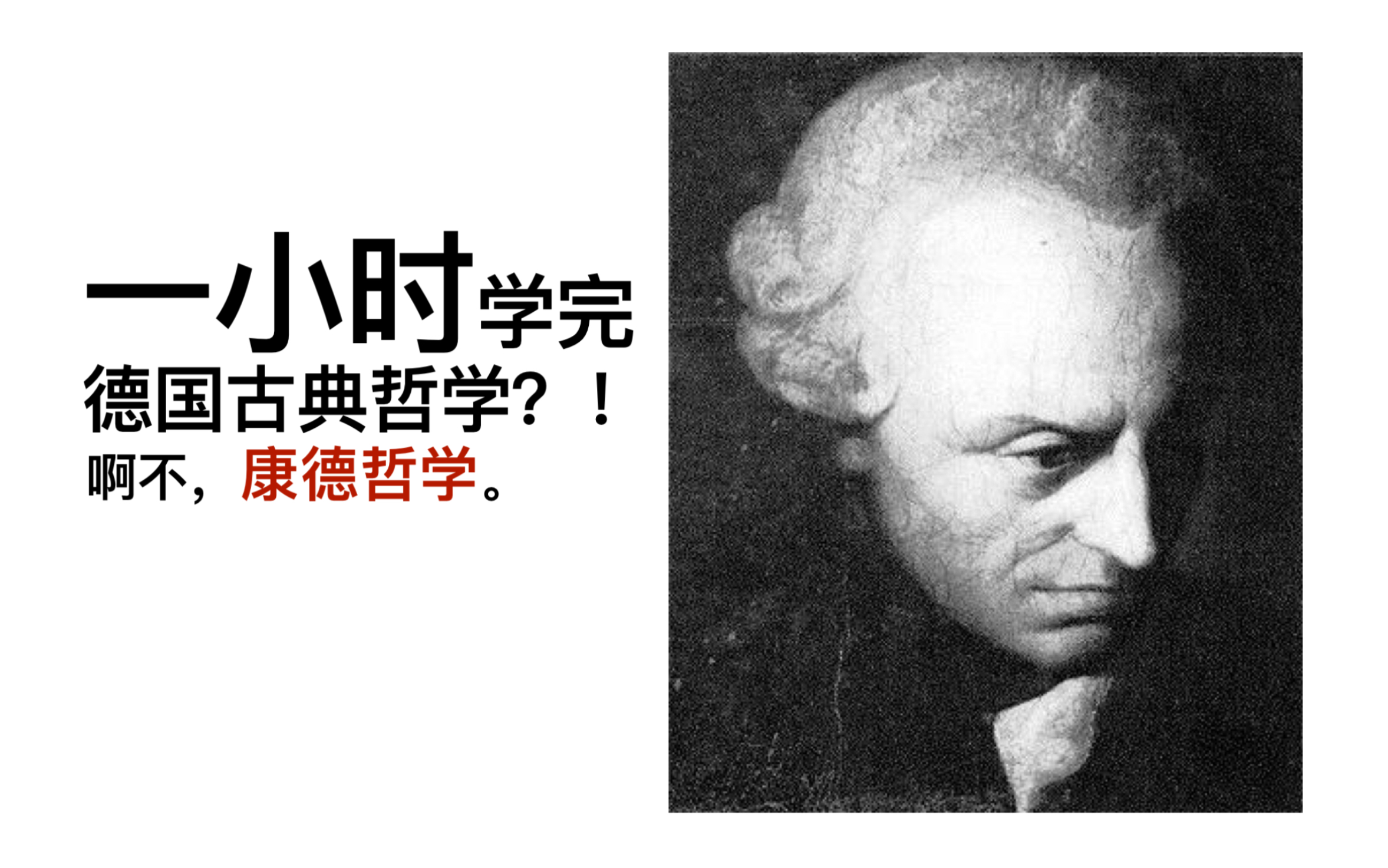 【哲学考研:西方哲学史】一小时入门德古?哲学复习进行时哔哩哔哩bilibili