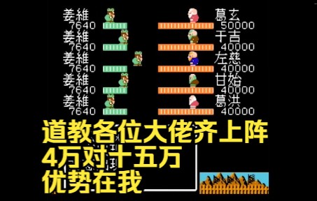 [图]【吞食天地2威力加强版1.36b】全体智商255，谁才是真正的高手呢？