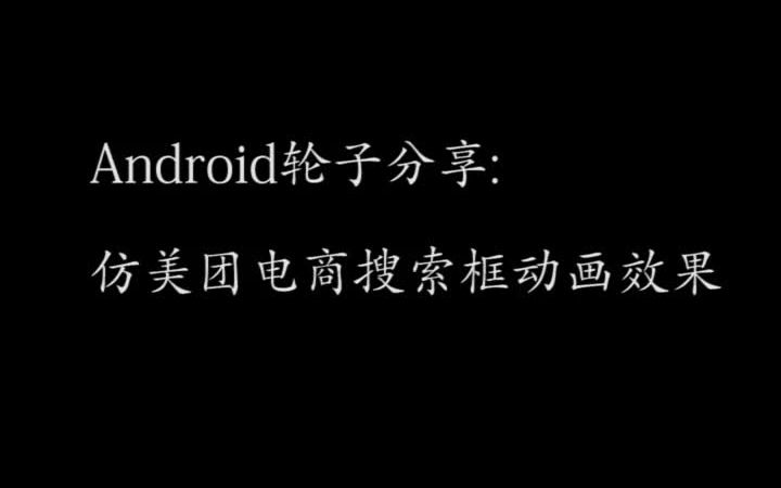 Android轮子仿美团电商页搜索框动画效果哔哩哔哩bilibili