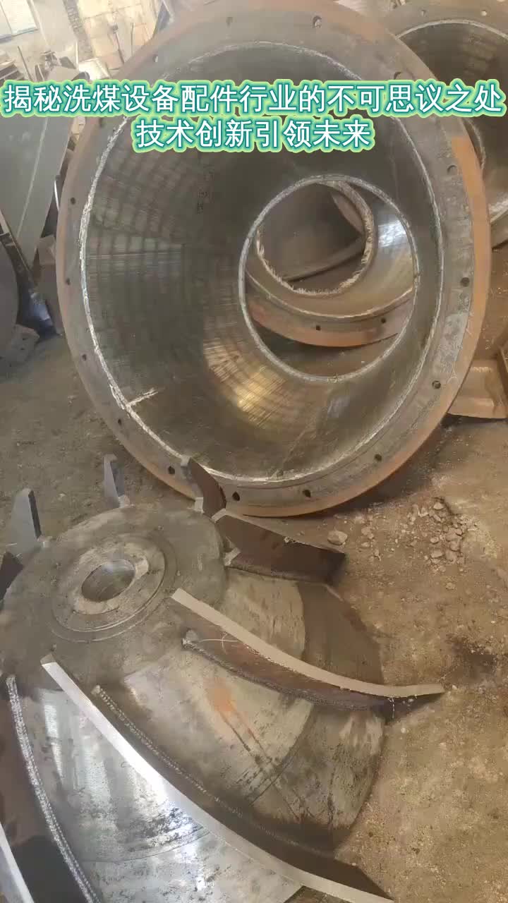 揭秘洗煤设备配件行业的不可思议之处,技术创新引领未来