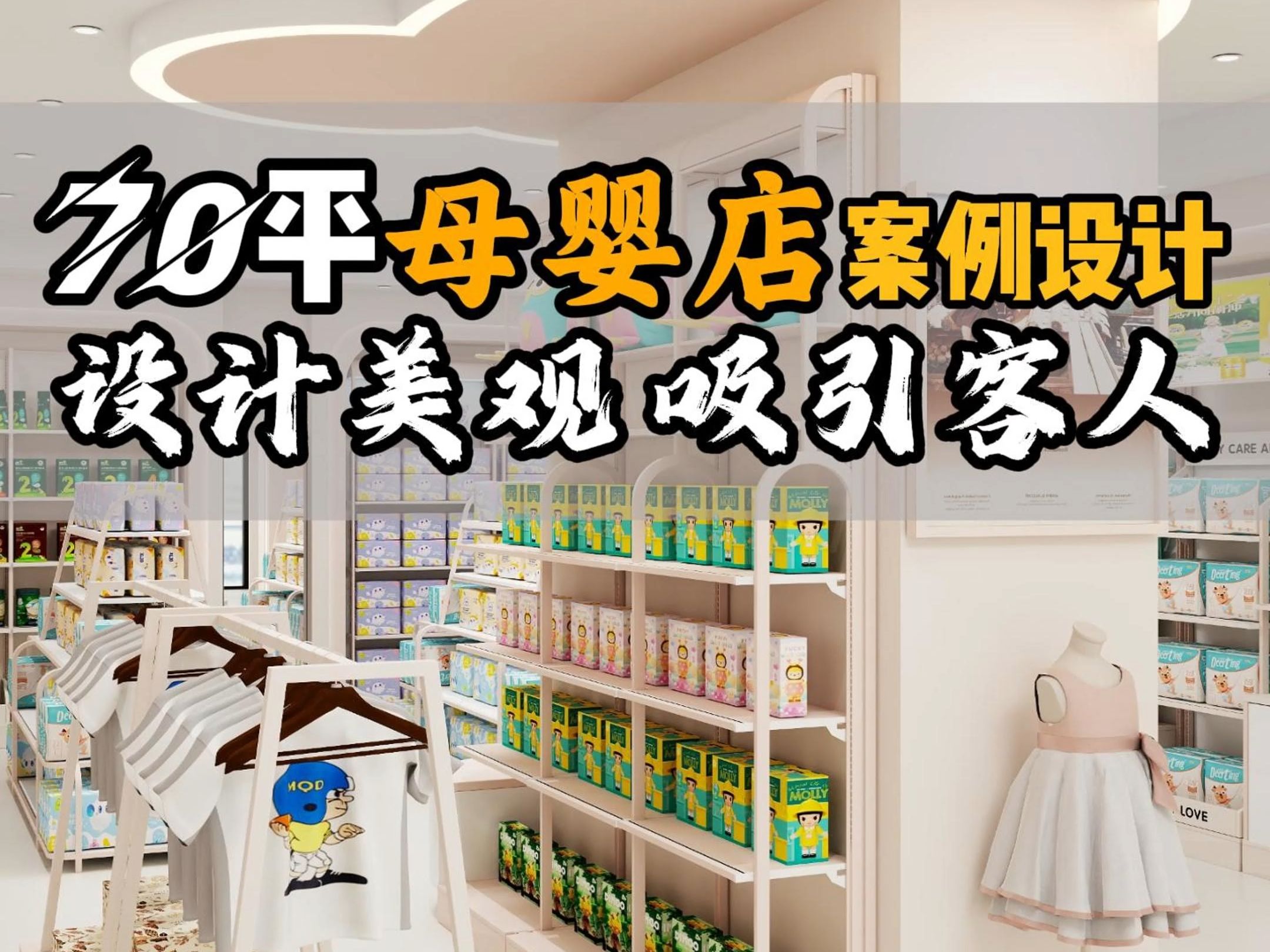 70平母婴店如何设计布局?哔哩哔哩bilibili