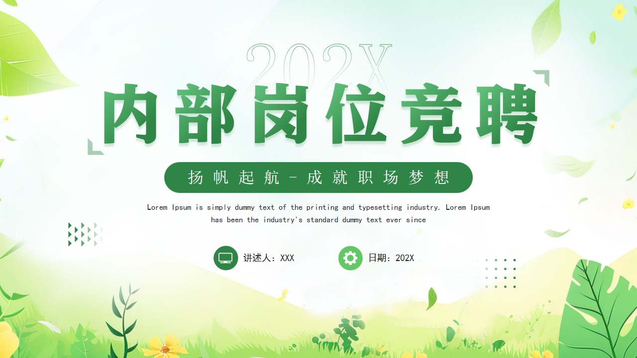 小清新内部岗位竞聘通用ppt模板,ppt文件:wzppt(加个点)com