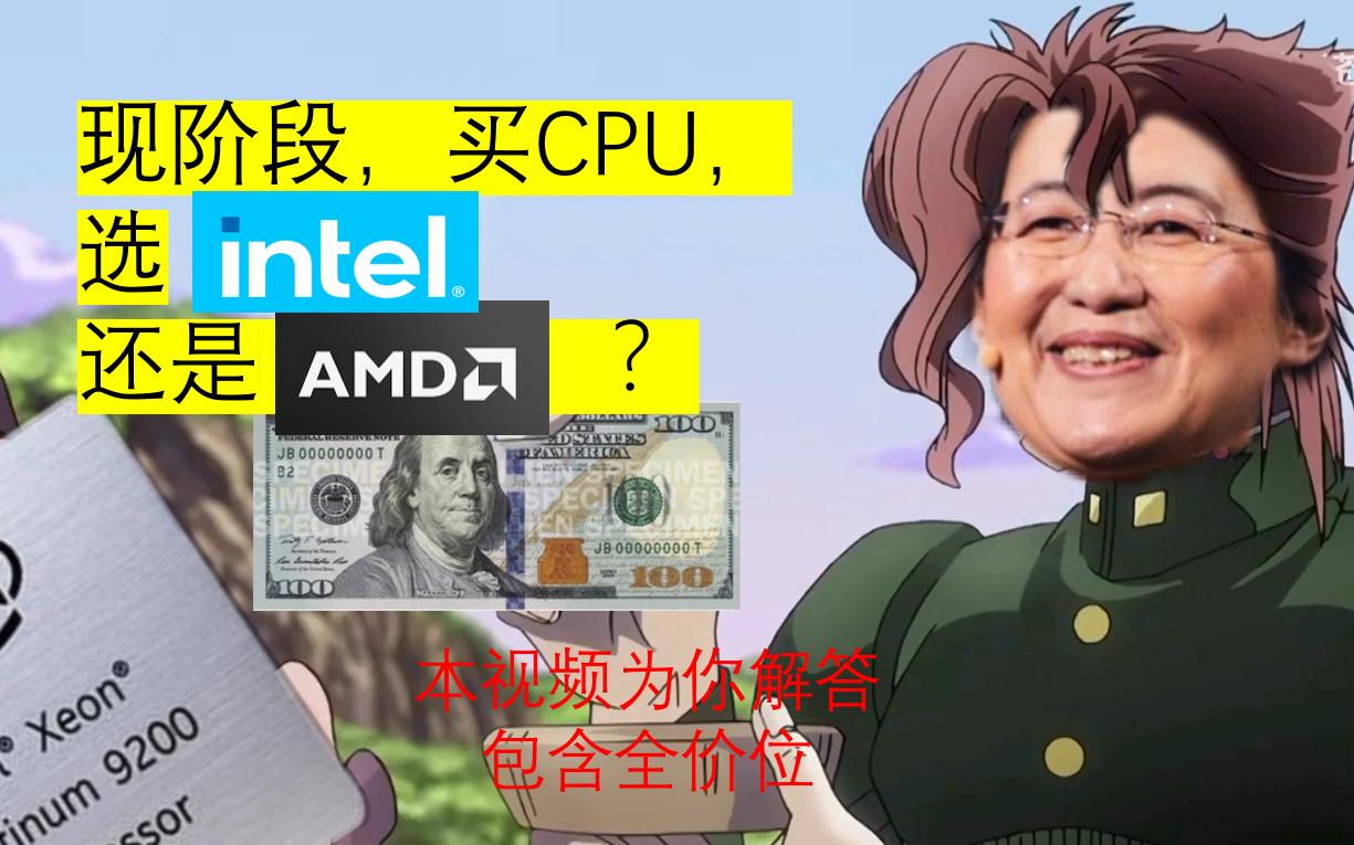 现阶段,买CPU选intel还是AMD?这个视频帮你解答!_哔哩哔哩_bilibili
