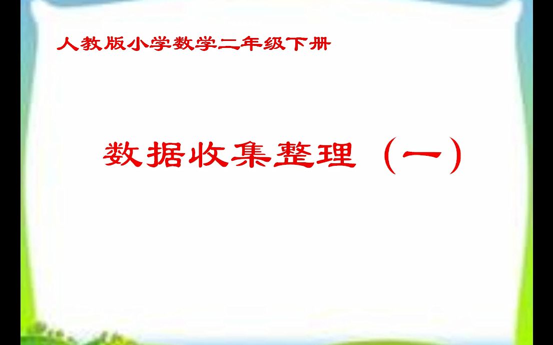 二年级下册数学《数据的收集与整理(一)》哔哩哔哩bilibili