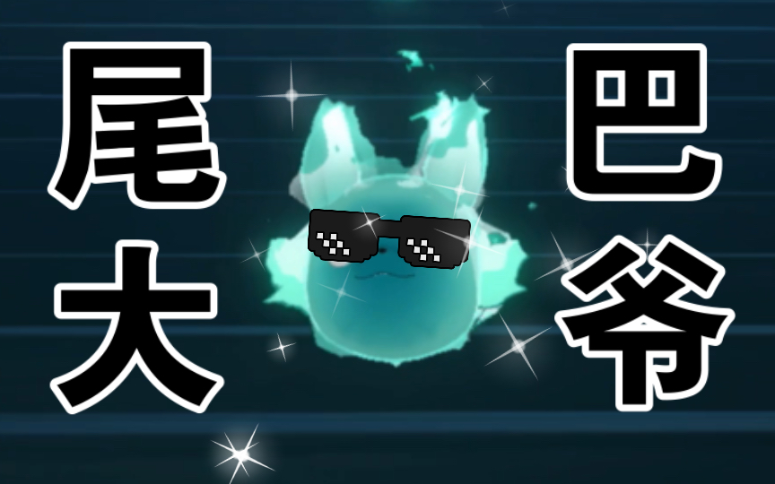 一不小心发现尾巴大爷的q弹脸刹