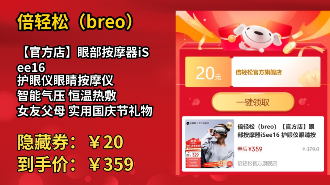 [60天新低]倍轻松(breo)【官方店】眼部按摩器iSee16 护眼仪眼睛按摩仪 智能气压 恒温热敷 女友父母 实用国庆节礼物哔哩哔哩bilibili