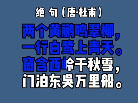 吴语版+淮语版读杜甫《绝句》诗歌哔哩哔哩bilibili