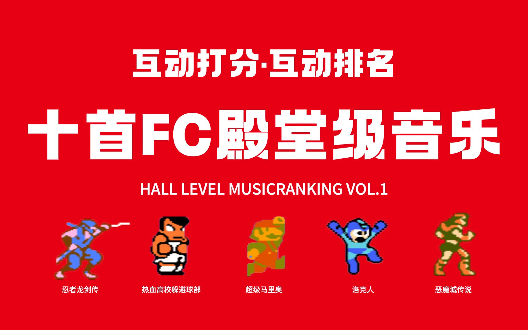 【FC音乐】10首殿堂级游戏神曲,神仙打架排名还是你说了算!!!哔哩哔哩bilibili