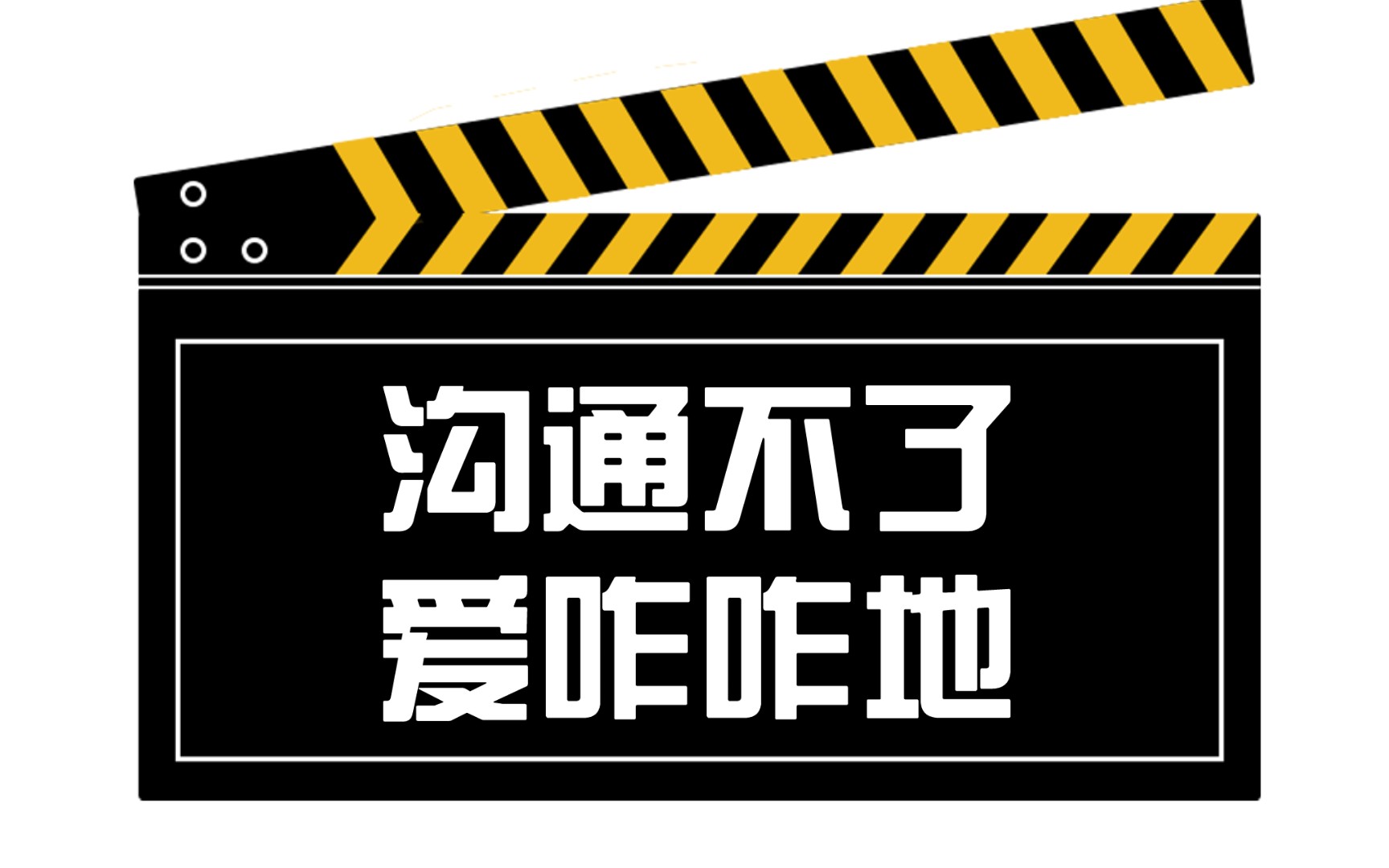 放弃和无法沟通的人交流吧