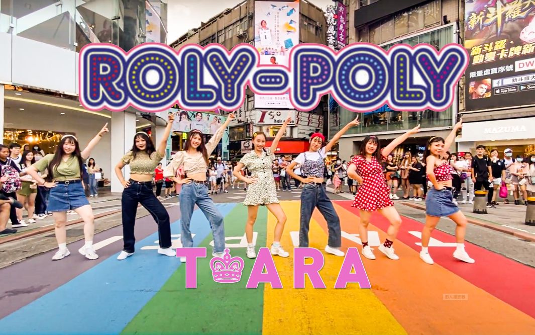 [图]《 T-ARA - ROLY POLY 》Dance Cover By SO DREAM From Taiwan - 週年懷舊企劃