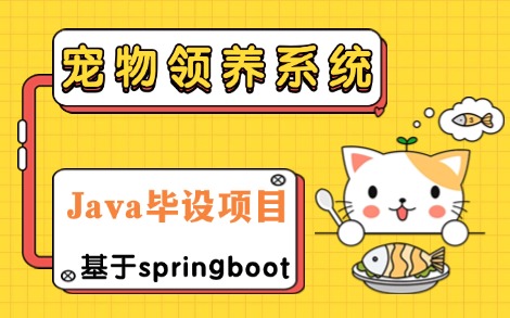 用Java开发宠物领养管理系统基于Spring Boot(完整资料)Java web项目实战哔哩哔哩bilibili