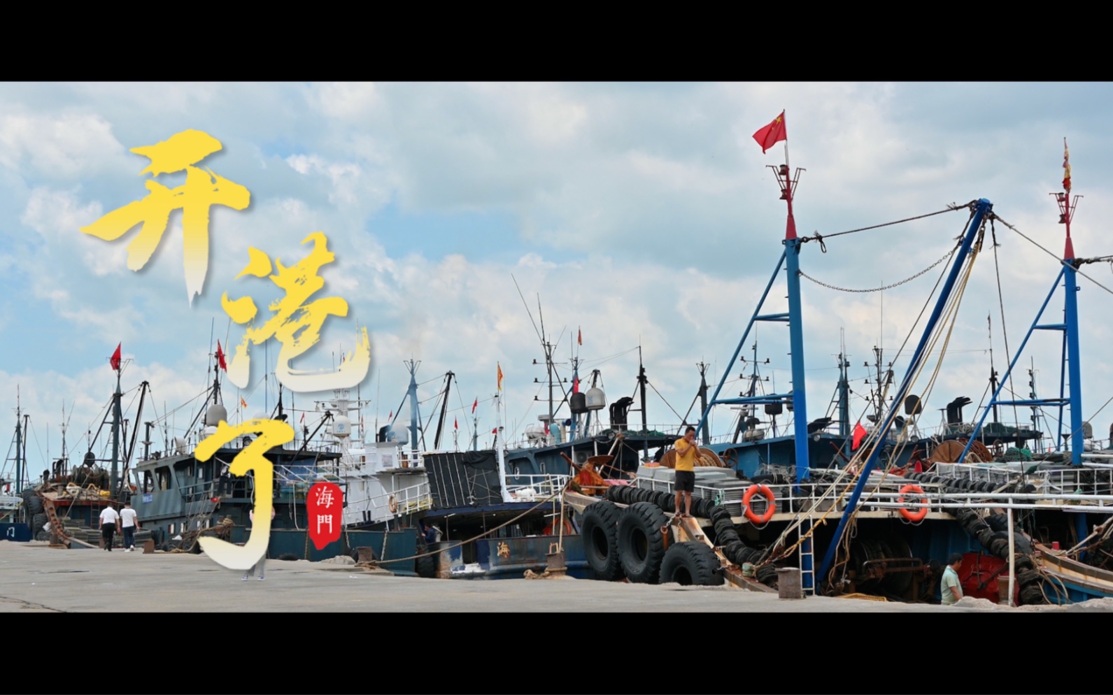 8月16日潮阳区海门镇渔港码头盛大活动—开渔了