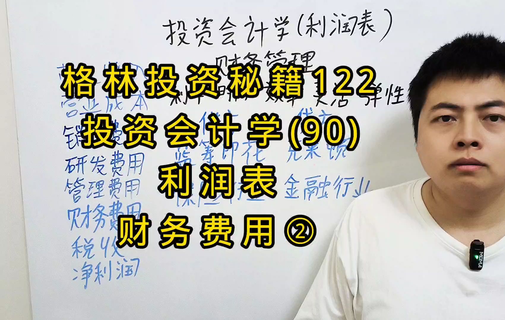 格林投资秘籍122,投资会计学(90),利润表,财务费用②哔哩哔哩bilibili